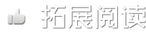 拓展阅读